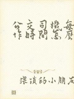 公交司机每天工作时间怎么规定