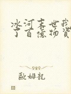 冰河末世我囤积了百亿物资笔趣阁