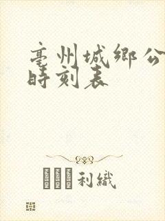 亳州城乡公交车时刻表