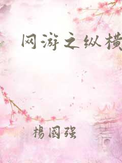 网游之纵横江湖