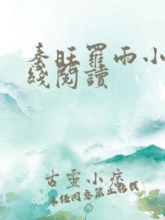 秦旺罗雨小说在线阅读