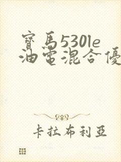 宝马530le油电混合优缺点