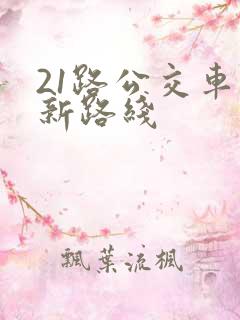 21路公交车最新路线