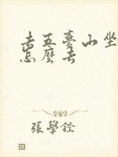 去五台山坐高铁怎么去