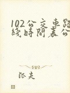 102公交车路线时间表公交