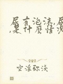 尿有泡沫,尿黄,是什么情况