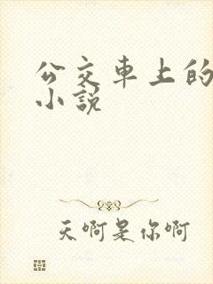 公交车上的性事小说