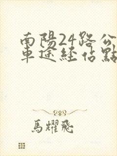 南阳24路公交车途经站点查询