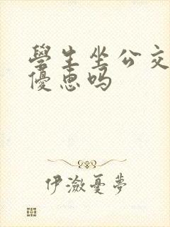 学生坐公交车有优惠吗