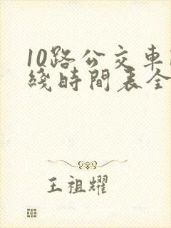 10路公交车路线时间表全程时间