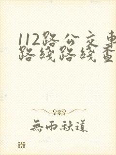 112路公交车路线路线查询时间