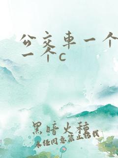 公交车一个接着一个c
