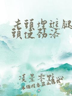 老头埋进腿间舌头使劲添