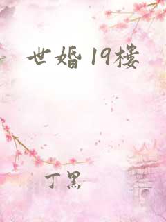 世婚 19楼