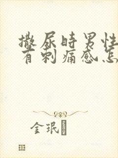 撒尿时男性尿道有刺痛感怎么回事