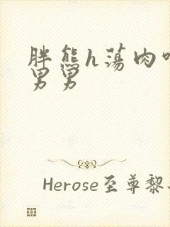 胖熊h荡肉呻吟男男