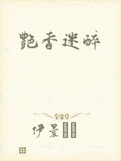 艳香迷醉