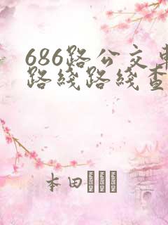 686路公交车路线路线查询时间