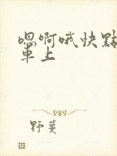嗯啊哦快点公交车上