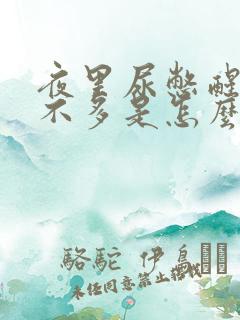 夜里尿憋醒尿却不多是怎么回事