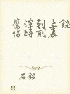 鹰潭到上饶火车站时刻表