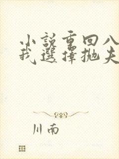 小说重回八零,我选择抛夫弃子小说