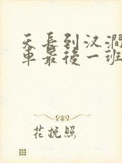 天长到汊涧公交车最后一班几点