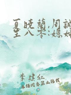夏晓兰,周诚重生八零:媳妇有点辣