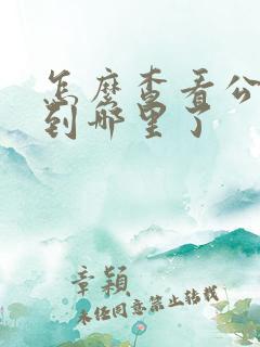 怎么查看公交车到哪里了