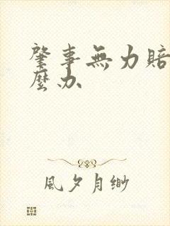 肇事无力赔偿怎么办