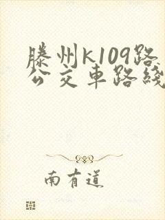 滕州k109路公交车路线时间表