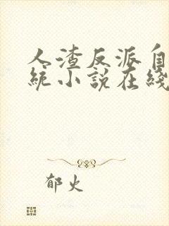 人渣反派自救系统小说在线免费阅读
