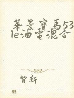 华晨宝马530le油电混合车多少钱