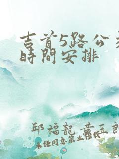 吉首5路公交车时间安排