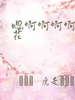 嗯啊啊啊啊啊校花