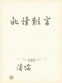 此情难言