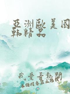 亚洲欧美国产日韩精品