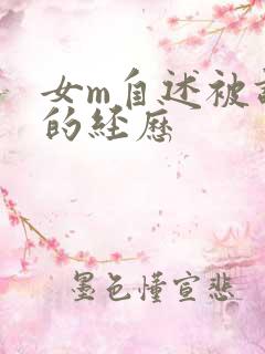 女m自述被调教的经历