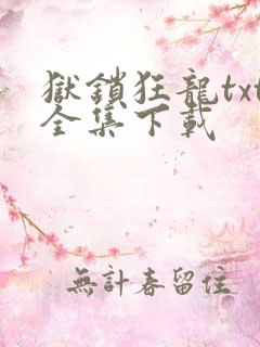 狱锁狂龙txt全集下载
