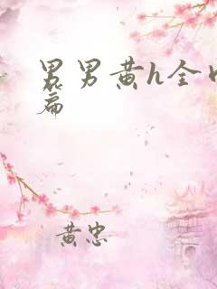 男男黄h全肉短篇