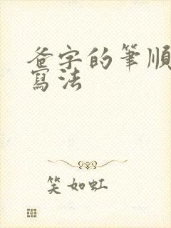 爸字的笔顺正确写法