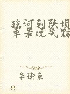 临河到陕坝公交车最晚几点
