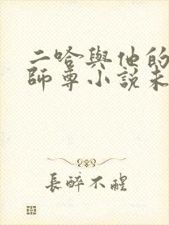 二哈与他的白猫师尊小说未删减版