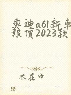 奥迪a6l新车报价2023款落地价