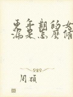 更年期的女人尿漏是怎么修复