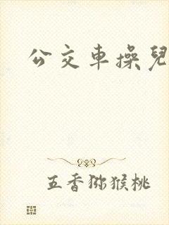 公交车操儿媳妇