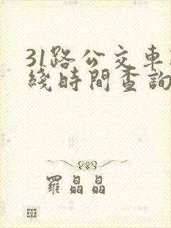 31路公交车路线时间查询表