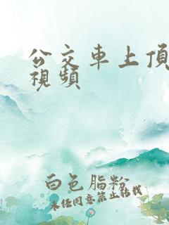 公交车上顶屁股视频