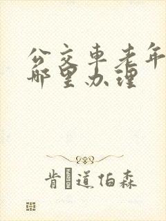 公交车老年卡在哪里办理