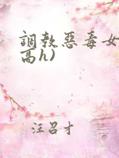 调教恶毒女配(高h)